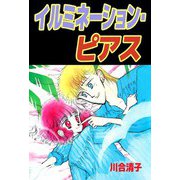 イルミネーション・ピアス（ビーグリー） [電子書籍]