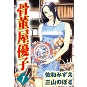 骨董屋優子（1）（ビーグリー） [電子書籍]
