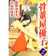 骨董屋優子（2）（ビーグリー） [電子書籍]