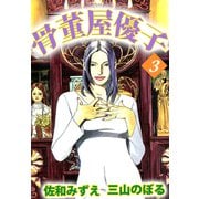 骨董屋優子（3）（ビーグリー） [電子書籍]