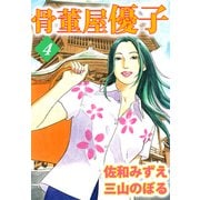 骨董屋優子（4）（ビーグリー） [電子書籍]