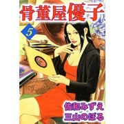 骨董屋優子（5）（ビーグリー） [電子書籍]