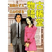 古稀堂物語（ビーグリー） [電子書籍]