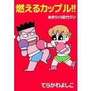 燃えるカップル！！ あきらVS佐竹クン（ビーグリー） [電子書籍]