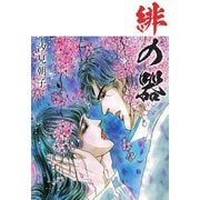 緋の器（1）（ビーグリー） [電子書籍]