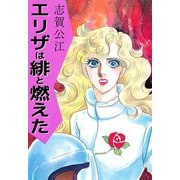 エリザは緋と燃えた（1）（ビーグリー） [電子書籍]