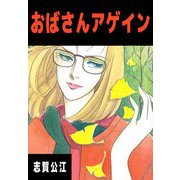 おばさんアゲイン（1）（ビーグリー） [電子書籍]