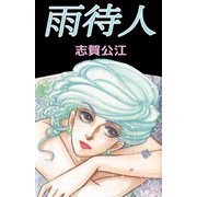雨待人（ビーグリー） [電子書籍]