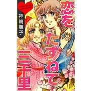 恋をたずねて三千里（1）（ビーグリー） [電子書籍]