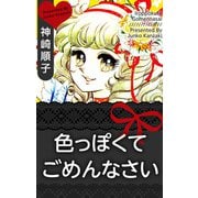 色っぽくてごめんなさい（1）（ビーグリー） [電子書籍]