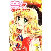 奈々-愛のたびだち-（1）（ビーグリー） [電子書籍]