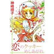 恋のクッキーめしあがれ（1）（ビーグリー） [電子書籍]