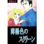 薄墨色のスクリーン（ビーグリー） [電子書籍]