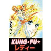 KUNG・FU☆レディー（1）（ビーグリー） [電子書籍]
