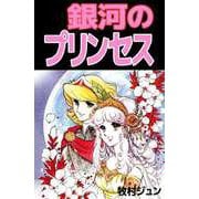 銀河のプリンセス（1）（ビーグリー） [電子書籍]
