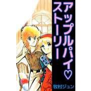 アップルパイ・ストーリー（1）（ビーグリー） [電子書籍]