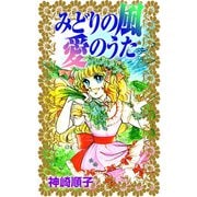 みどりの風 愛のうた（1）（ビーグリー） [電子書籍]