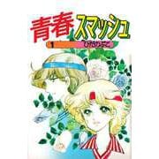 青春スマッシュ（1）（ビーグリー） [電子書籍]