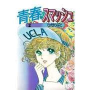 青春スマッシュ（2）（ビーグリー） [電子書籍]