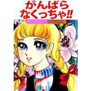 がんばらなくっちゃ！！（ビーグリー） [電子書籍]