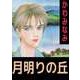 月明りの丘（ビーグリー） [電子書籍]