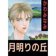 月明りの丘（ビーグリー） [電子書籍]