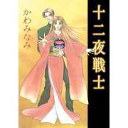 十二夜戦士（ビーグリー） [電子書籍]