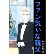 ファン気ぃな親父（ビーグリー） [電子書籍]