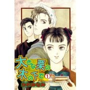 大きな栗の木の下で（1）（ビーグリー） [電子書籍]