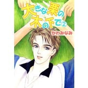 大きな栗の木の下で（2）（ビーグリー） [電子書籍]