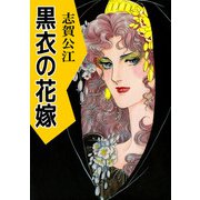 黒衣の花嫁（ビーグリー） [電子書籍]