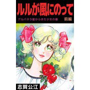 ルルが風にのって（1）（ビーグリー） [電子書籍]