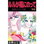 ルルが風にのって（2）（ビーグリー） [電子書籍]