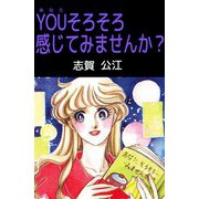 YOUそろそろ感じてみませんか？（ビーグリー） [電子書籍]