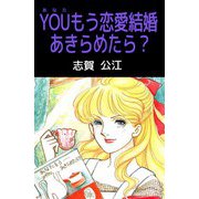YOUもう恋愛結婚あきらめたら？（ビーグリー） [電子書籍]