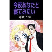 今夜あなたと寝てみたい（ビーグリー） [電子書籍]
