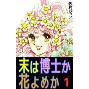 末は博士か花よめか（1）（ビーグリー） [電子書籍]
