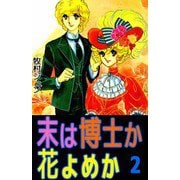 末は博士か花よめか（2）（ビーグリー） [電子書籍]