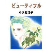 ビューティフル（1）（ビーグリー） [電子書籍]