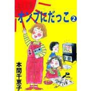 オンブにだっこ（2）（ビーグリー） [電子書籍]