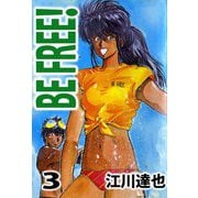 BE FREE！（3）（ビーグリー） [電子書籍]