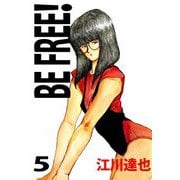 BE FREE！（5）（ビーグリー） [電子書籍]