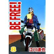BE FREE！（8）（ビーグリー） [電子書籍]