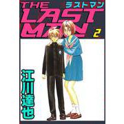 ラストマン（2）（ビーグリー） [電子書籍]