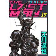 ラストマン（10）（ビーグリー） [電子書籍]