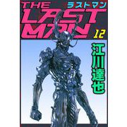 ラストマン（12）（ビーグリー） [電子書籍]