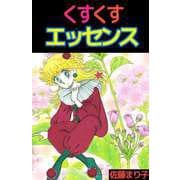 くすくすエッセンス（ビーグリー） [電子書籍]