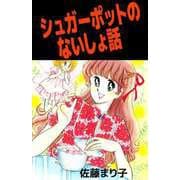 シュガーポットのないしょ話（ビーグリー） [電子書籍]