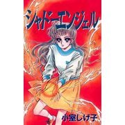 シャドーエンジェル（1）（ビーグリー） [電子書籍]