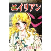 守護霊はエイリアン（1）（ビーグリー） [電子書籍]